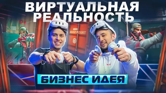 Виртуальная реальность. Бизнес-идея 2025. Франшиза WARPOINT